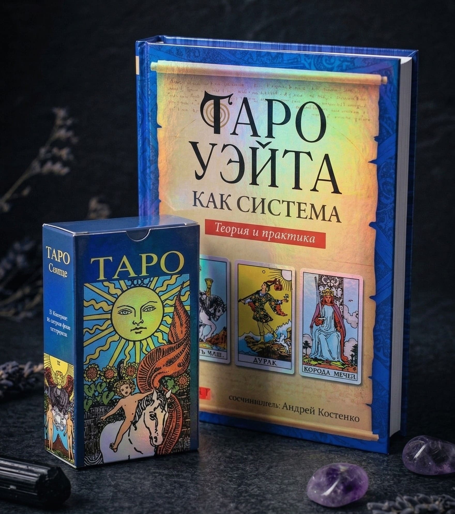 Комплект «Таро Райдера-Уейта»
